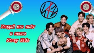 Угадай кто поёт в песне Stray Kids!