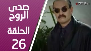 مسلسل صدى الروح ـ الحلقة 26 السادسة والعشرون كاملة HD | Sada Alroh