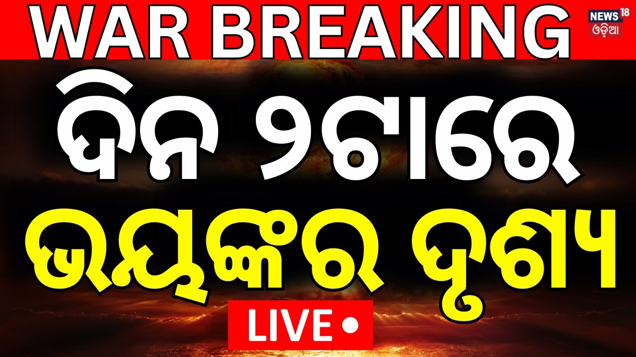 Live: ଦିନ ୧ ଟାର ବଡ଼ ଖବର | India Pakistan War  | Russia Airstrike To Ukraine