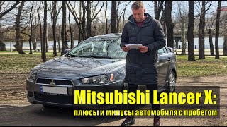 Mitsubishi Lancer Х: стоимость обслуживания, плюсы и минусы модели