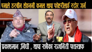 धेरैलाई मुर्छित बनाउँने Dr Surendra Kc को  खरो विश्लेषण, कमल थापालाई त मुखै देखाउँन गारो  Otv Nepal