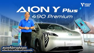 V GROUP CARS พาอัปเดตสเปค | Aion Y Plus 490 Premium ใหม่!