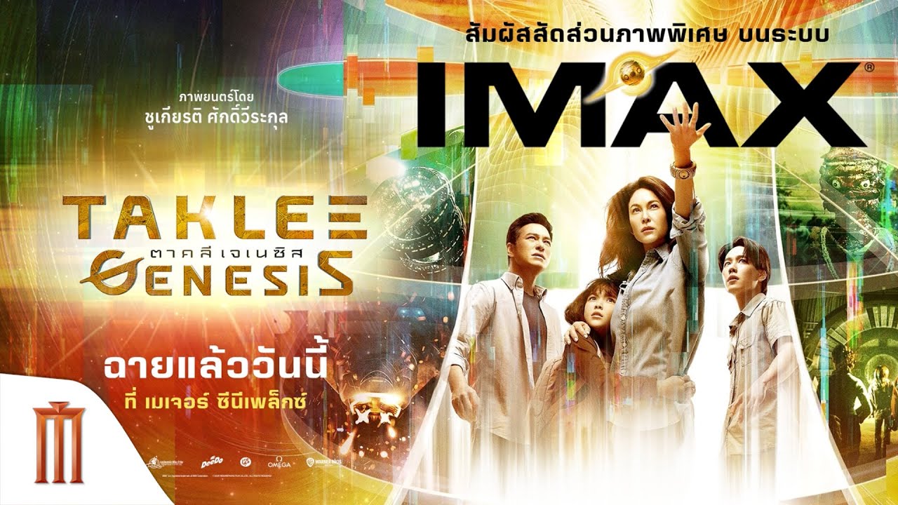 รวมภาพไฮไลต์จาก IMAX Director Fan Screening: Taklee Genesis ที่ไอคอน ซีเนคอนิค กับการพบผู้กำกับ