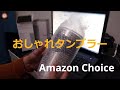 【BottleBottle】Amazon's Choiceなおしゃれなタンブラー