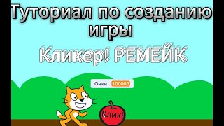 Туториал по созданию игры  кликер в Scratch ремейк  часть 1