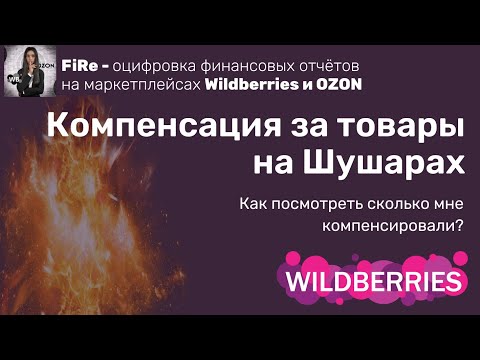 Компенсация за товары на складе Шушары - сколько было компенсировано за сгоревшие товары?
