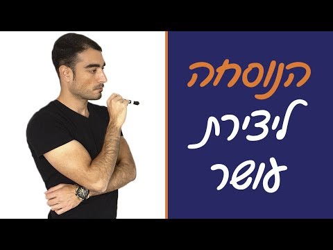 וִידֵאוֹ: כיצד להוכיח את העברת הכסף