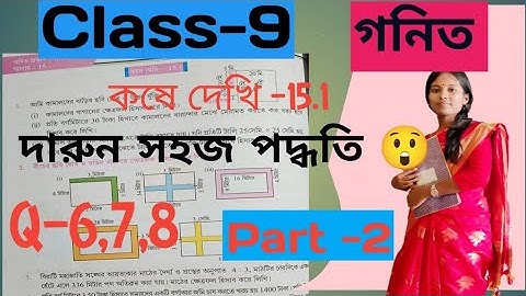 Class 9 Math/Kose Dekhi 15.1/নবম শ্রেণী/কষে দেখি 15.1/WBBSE/ত্রিভুজ ও চতুর্ভুজের পরিসীমা ও ক্ষেত্রফল