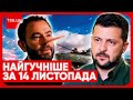 ⚡ Головні новини 14 листопада: заяви Зеленського, Залужного і Буданова! Новий мовний скандал!