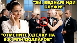 Молодую женщину-гендиректора публично унизила семья миллиардеров — она разрывает сделку на $900M