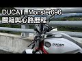 【摩托車閒聊03】Ducati Monster696 關箱與心路歷程  | 小小丹尼 再見了我擁有過最特別的摩托車 從高雄騎到桃園交車