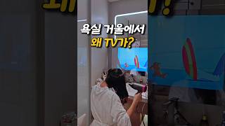 욕실 거울에서 TV가? 삶의 질 수직 상승템  #욕실인테리어 #홈스파 #방수TV #미러TV #호텔인테리어