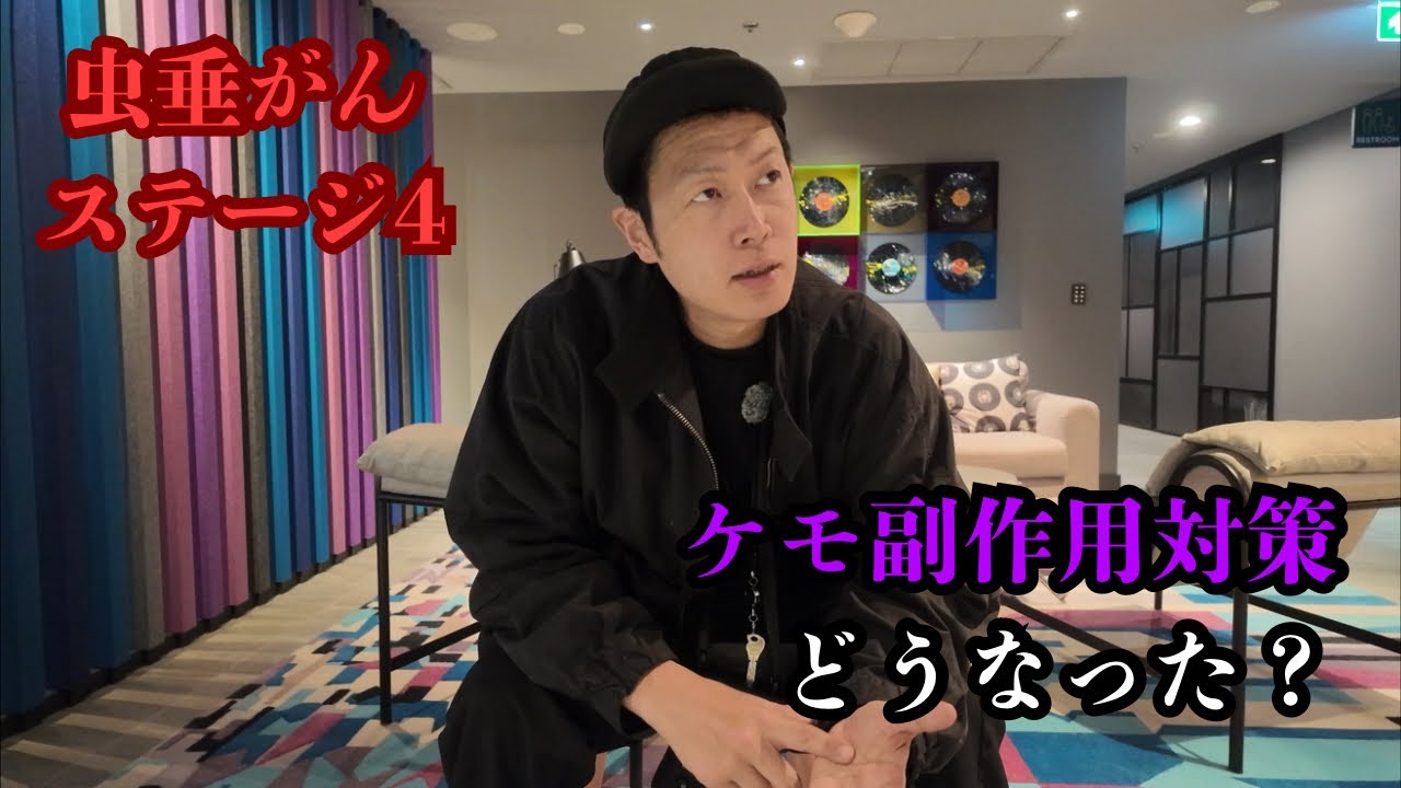 【対策】ケモ13回後から取り入れた副作用対策〜その効果はいかに！？〜