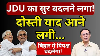Nitish-Lalu के खेल में फंस गई भाजपा! | Bihar | Abhishek Kumar