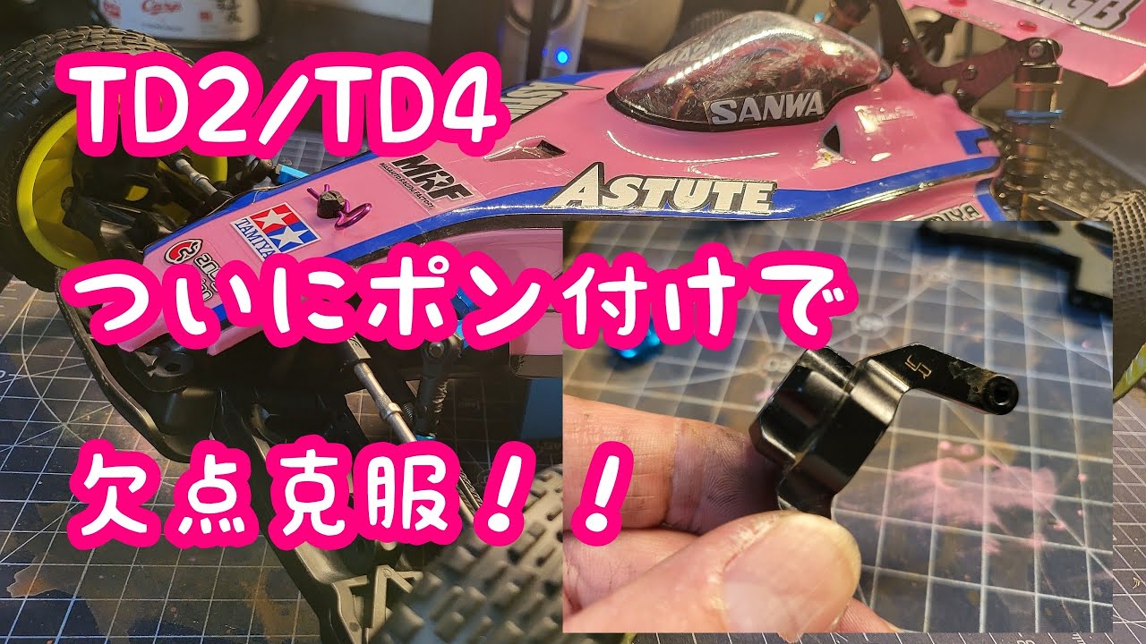 The story of TD2. ① ついに欠点克服！あのアルミパーツ流用！ タミヤ