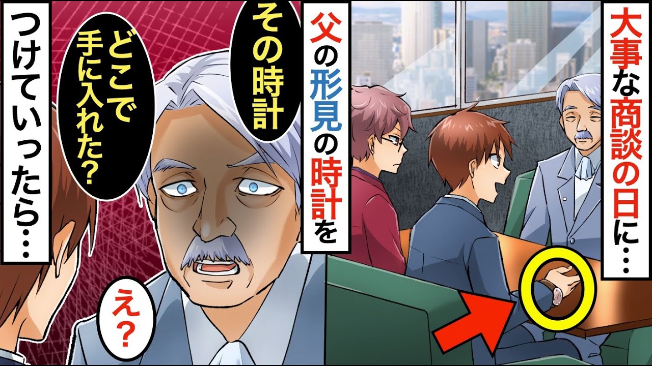 漫画 人生をかけた商談のチャンス 父の形見の時計をつけていくと大企業の社長が突然立ち上がり その時計 どこで手に入れた 実はこの時計 マンガ動画 Mag Moe