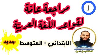 مراجعة عامة لقواعد اللغة العربية الجزء 01