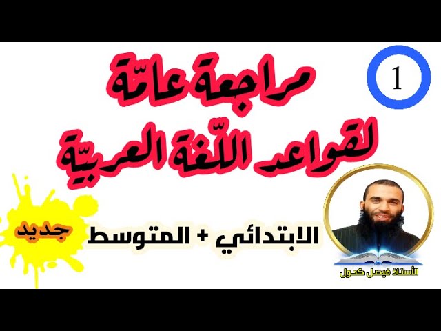 مراجعة عامة لقواعد اللغة العربية الجزء 01