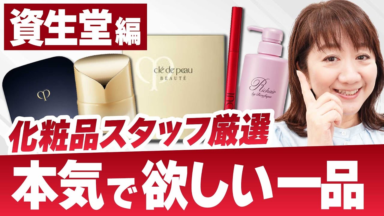 【資生堂縛り】厳選！コスメスタッフが本気で欲しい物はこれだ！！