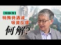 【股壇C見】特殊待遇減吸資反增 何解？