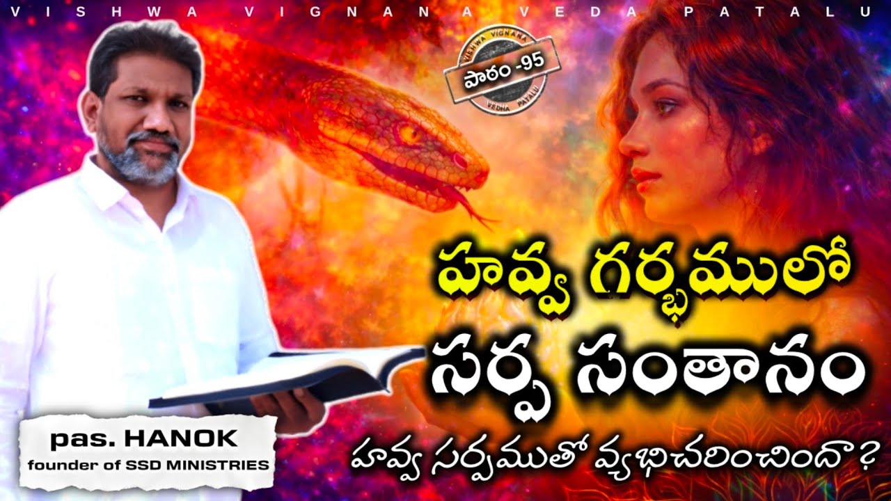 మూడు రకాల సర్పసంతానం | Part2 | vvvp95 | best telugu‌ christian messages | pastor hanok | #biblestudy