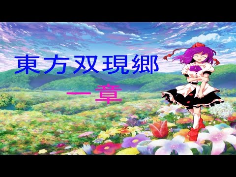 東方双現郷１章～４話「イカロスVS魔理沙」～