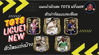 แนะนำนักเตะ TOTS Ligue1 ฝรั่งเศส ตัวไหนน่าจัดตัวไหนน่าโดน FC mobile Team of the season 24