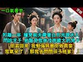 完結爽文:和離一年,撞見前夫帶著白月光現夫人問診求子。他瞥見我身後兩歲大的兒子:”你若回來,我勉强同意你做貴妾。“我氣笑了:那我去問問孩子他爹?#小説 #古風 #爽文 #有聲小說 #大女主 #逆襲