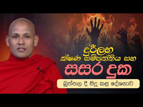 දුර්ලභ ක්ෂණ සම්පත්තිය සහ සසර දුක | බුත්තල දී සිදු කළ දේශනාව - 2026.05.18