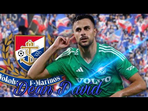 救世主 ディーン デイビッド プレー集 横浜F マリノス移籍へ Dean David דין דוד