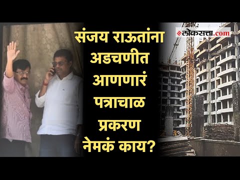 १०३९ कोटींच्या पत्राचाळ प्रकरणाशी संजय राऊतांचा संबंध काय?