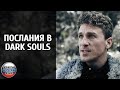 Послания в Dark Souls — фанатское видео на русском языке в переводе VGTimes