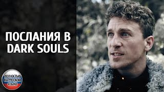 Послания в Dark Souls — фанатское видео на русском языке в переводе VGTimes