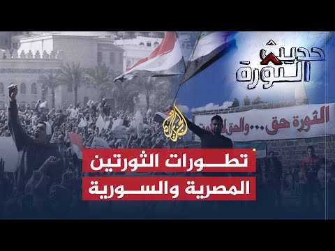 حديث الثورة | مخاض عسير للحكومة المصرية وإثارة الطائفية في سوريا