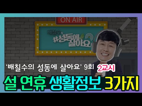 [성동구청] 팟캐스트 '배칠수의 성동에 살아요' 9회 2교시