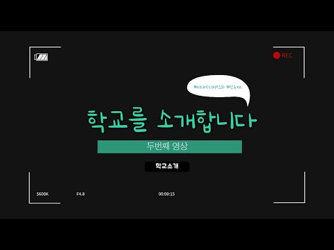 저희 학교를 소개합니다(릴스)
