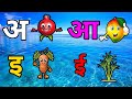 अआइई | अ से अनार आ से आम | कखग | हिंदी वर्णमाला | abcd | क से कबूतर | हिंदी स्वर व्यंजन | a se anar 