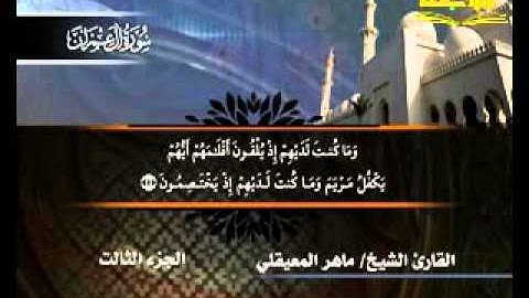 سورة _أل عمران _ ( قناة الأترجة ) قراءة مؤثرة للشيخ ماهر المعيقيلي