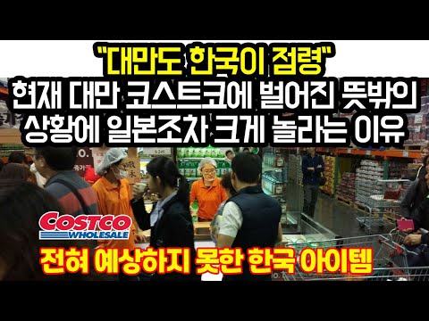 &amp;quot;<strong>대만도</strong> 한국이 점령하나&amp;quot; 현재 대만 코스트코에 일어나는 변화에 미 코스트코 본사 발칵뒤집힌 이유 &amp;quot;코스트코 사장 또 한국발언&amp;quot; 일본에 이어