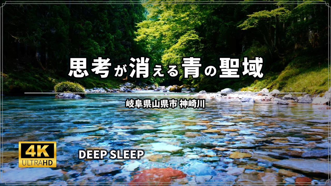 【睡眠用BGM 8時間】思考が消える「青の聖域」｜神埼ブルー、自律神経をリセットする奇跡の清流 ASMR｜Nature Sounds