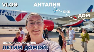 видео: VLOG #8 / ЛЕТИМ ДОМОЙ из ТУРЦИИ  / ТУРЦИЯ - ЕКАТЕРИНБУРГ / ЕКАТЕРИНБУРГ - НИЖНЕВАРТОВСК на машине картинка: VLOG #8 / ЛЕТИМ ДОМОЙ из ТУРЦИИ  / ТУРЦИЯ - ЕКАТЕРИНБУРГ / ЕКАТЕРИНБУРГ - НИЖНЕВАРТОВСК на машине