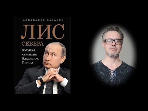 Обзор книги Александра Казакова "Лис севера. Большая стратегия Владимира Путина"