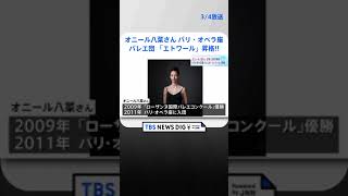 日本人で初！ パリ・オペラ座バレエ団でオニール八菜さんが最高位「エトワール」任命 | TBS NEWS DIG #shorts