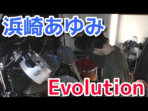 浜崎あゆみ　Evolution　ドラムカバー