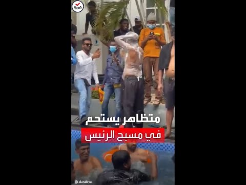 مشهد طريف سريلانكي يستحم في مسبح الرئيس بعد هروبه