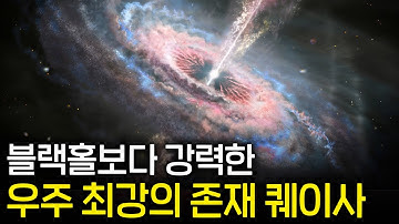 우주 최강 천체 퀘이사가 우주 진화의 증거인 이유 (스치기만 해도 지구 멸망)