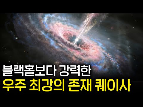 우주 최강 천체 퀘이사가 우주 진화의 증거인 이유 (스치기만 해도 지구 멸망)
