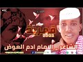 الشاعر الامام ادم العوض الدقدغيمي والباديه