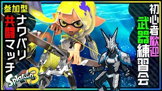 🌟参加型🌟【スプラトゥー3ナワバリバトル | Day184】ウデマエ完全不問・初見さん歓迎！自由に好きな武器を練習しながらゆるく共闘するSplatoon3攻略 #shorts #Vtuber