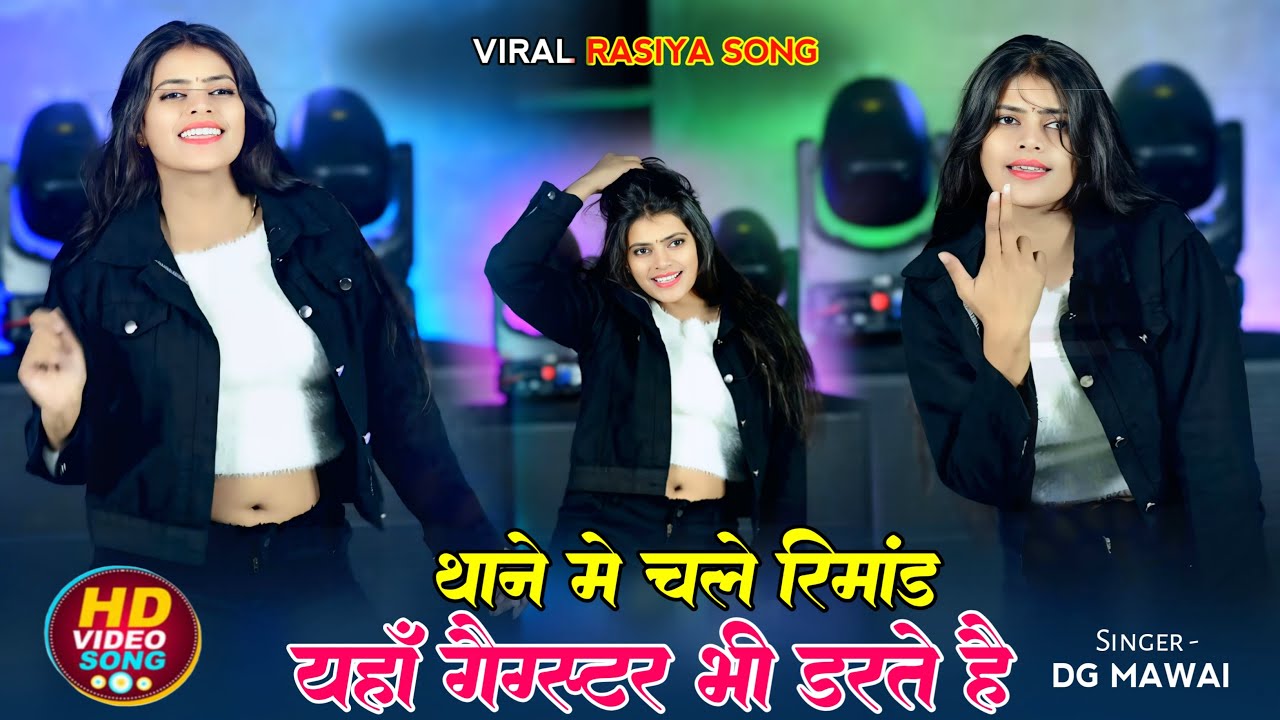 थाने में चले रिमांड यहाँ पर गैंगस्टर भी डरते | Thane Me Chale Rimand | Dg Mawai & Ps Queen | Rasiya